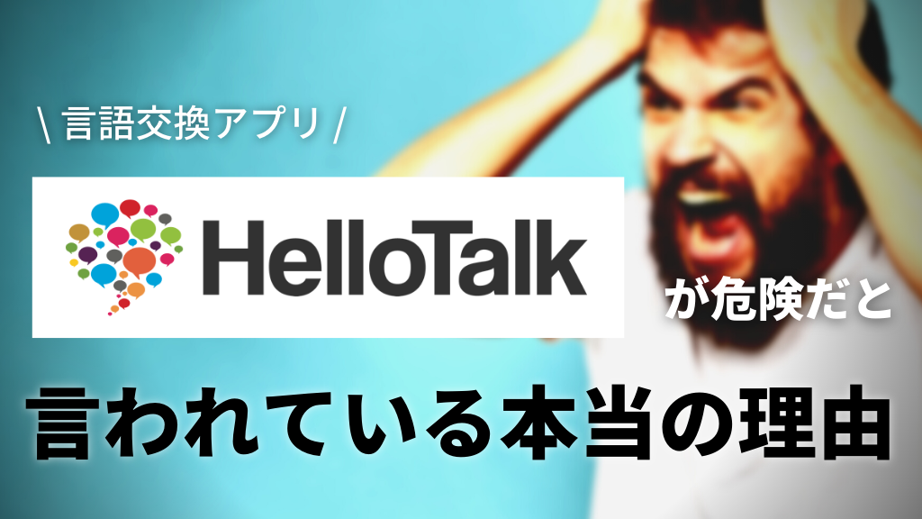 HelloTalk危険性