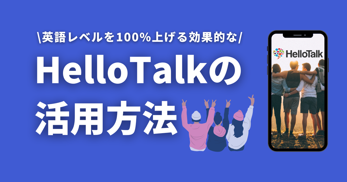 hellotalk_ハロートーク_英語上達させるための活用方法