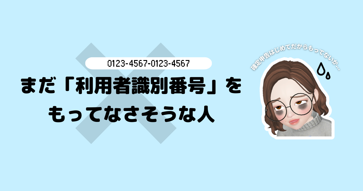 e-tax_利用者識別番号_持ってるか_確認方法_持ってなかったら_どう発行する