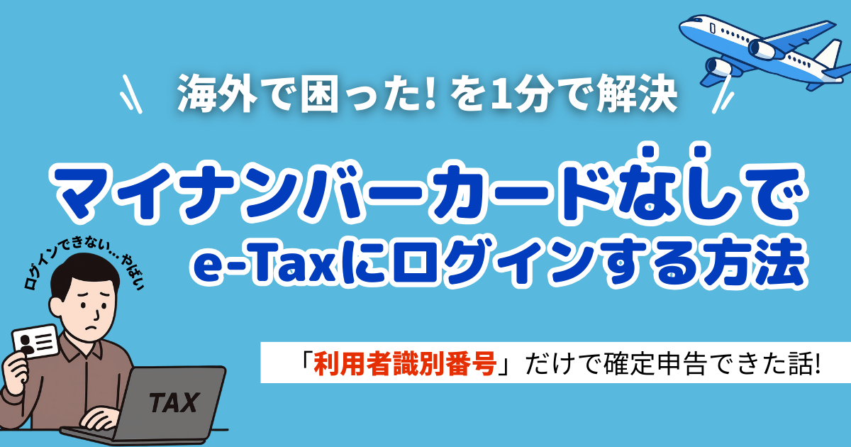 海外移住_確定申告_e-tax_マイナンバーカードが使えない_マイナンバーカードでログインができない_確定申告ができない_利用者識別番号